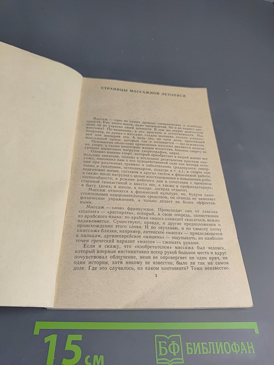 Массаж. Спутник здоровья