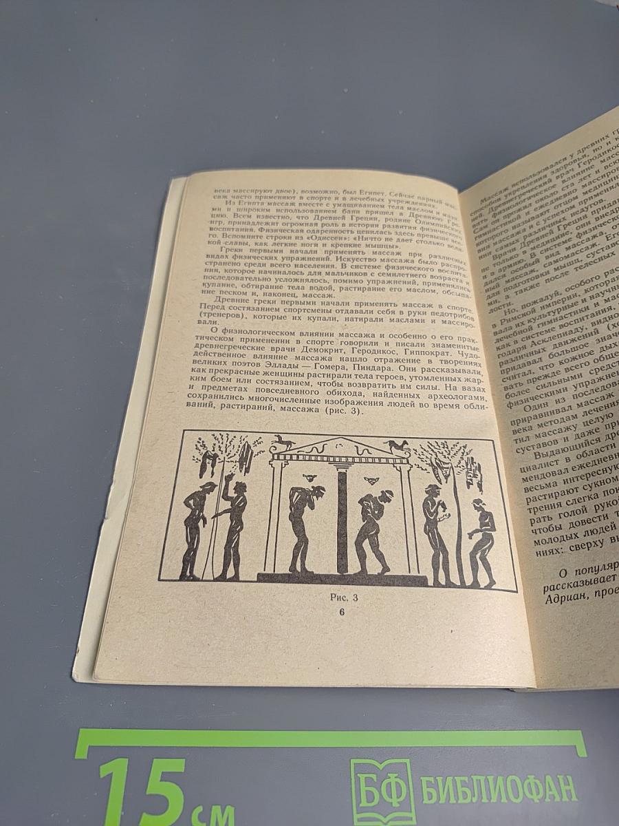 Массаж. Спутник здоровья