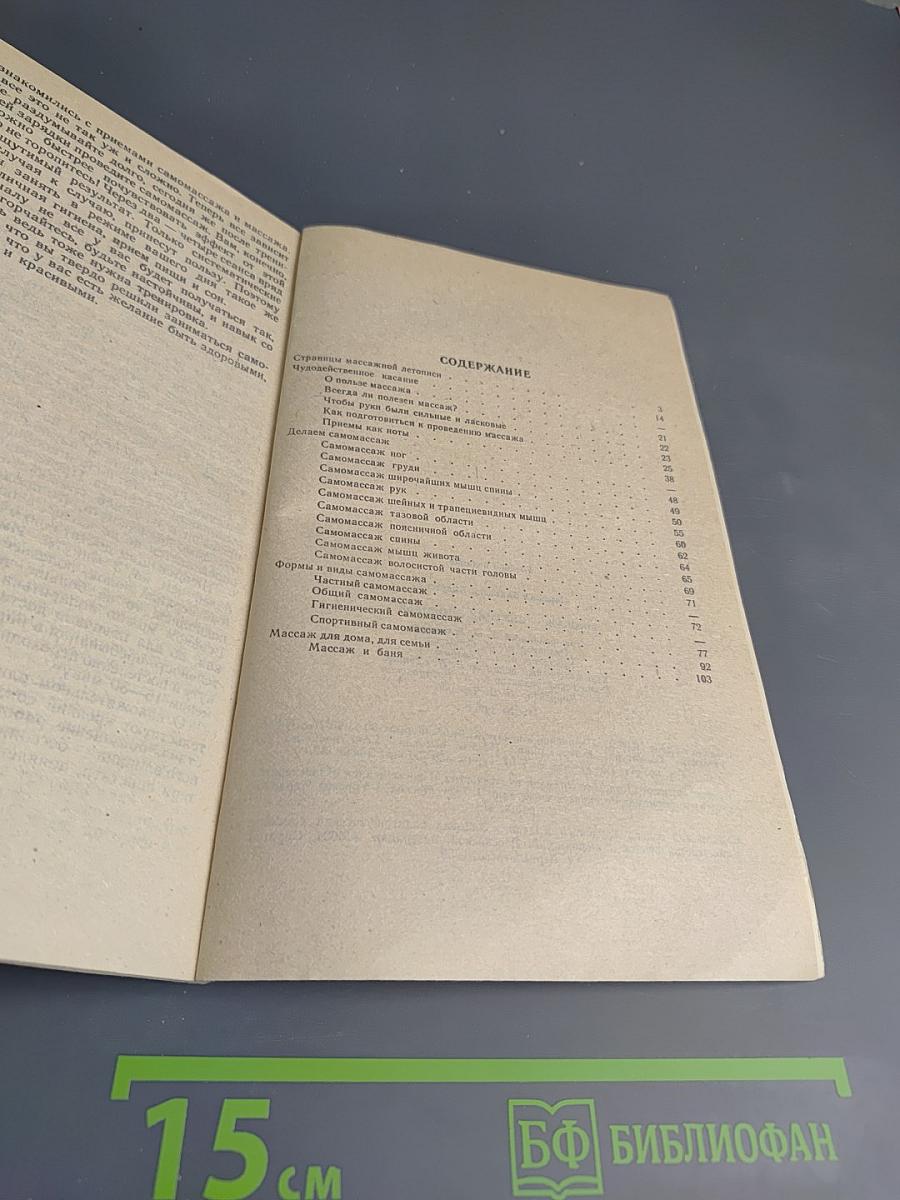 Массаж. Спутник здоровья