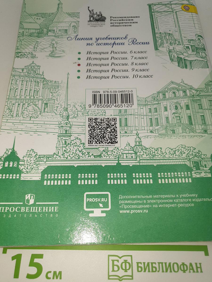 История России. 8 класс. Часть 1