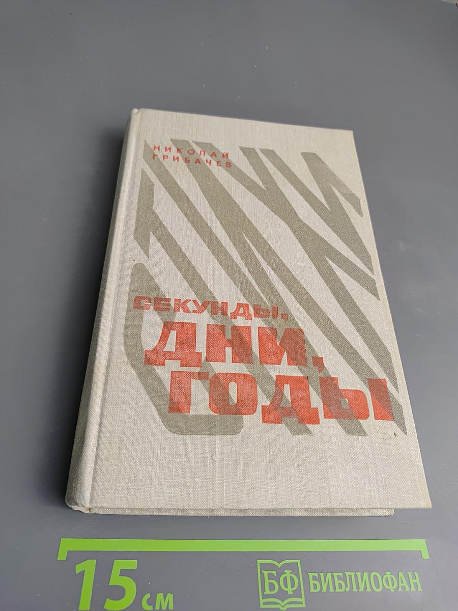 Секунды, дни, годы