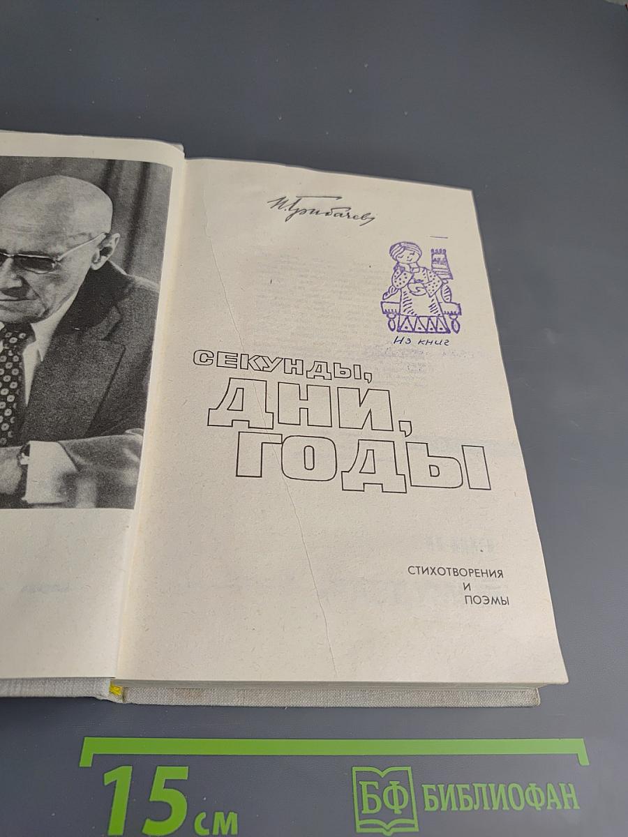 Секунды, дни, годы