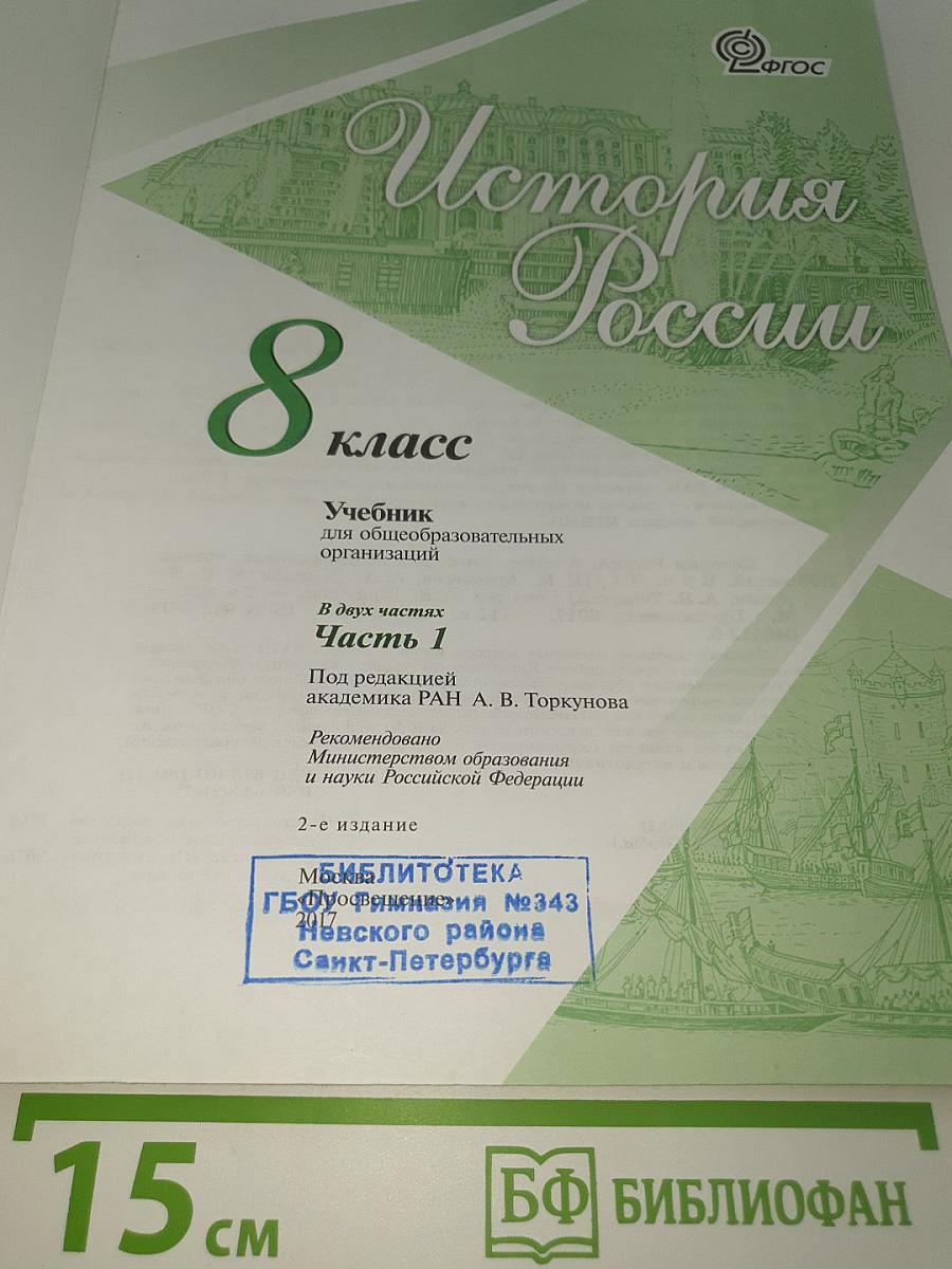 История России. 8 класс. Часть 1