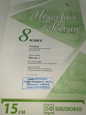 История России. 8 класс. Часть 1