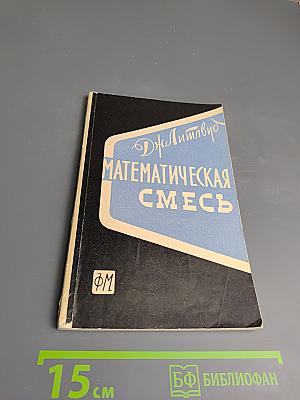 Математическая смесь