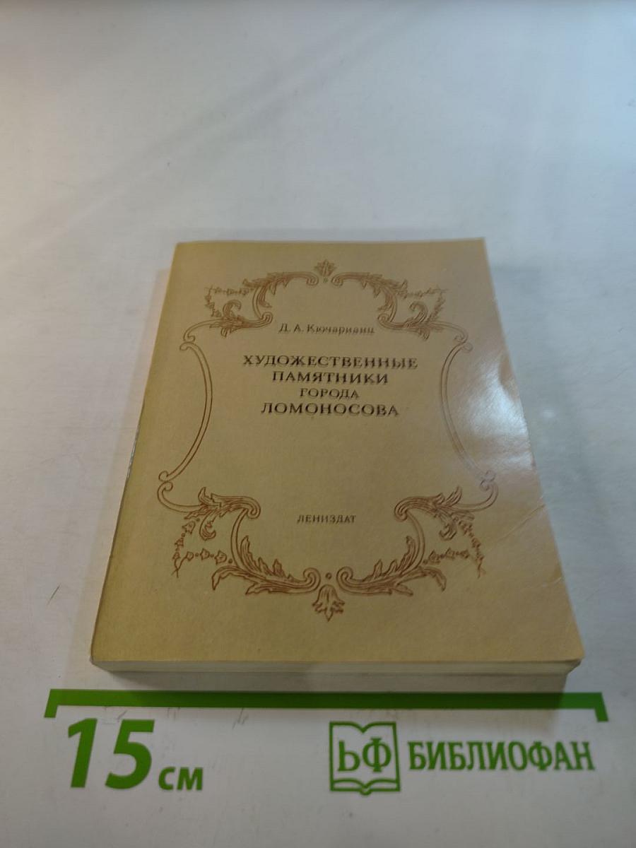 Художественные памятники города Ломоносова