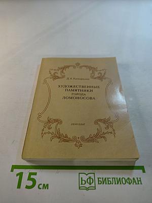 Художественные памятники города Ломоносова