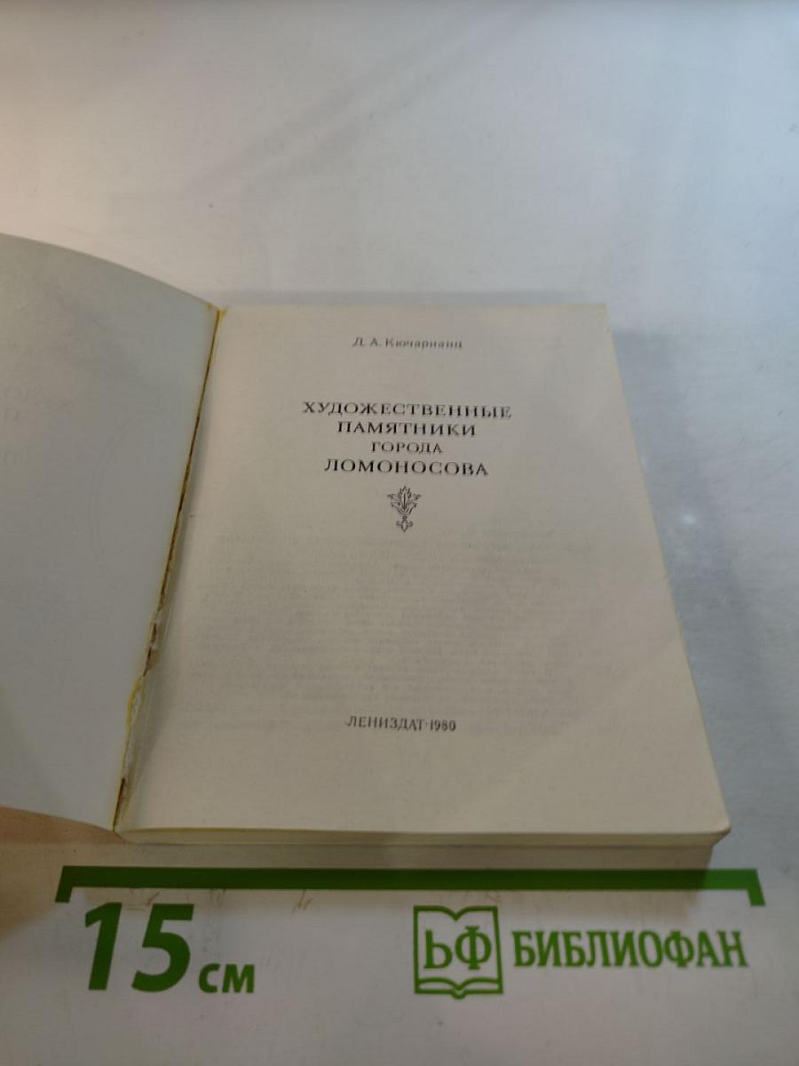 Художественные памятники города Ломоносова