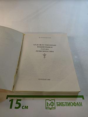 Художественные памятники города Ломоносова