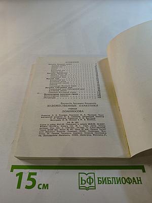 Художественные памятники города Ломоносова