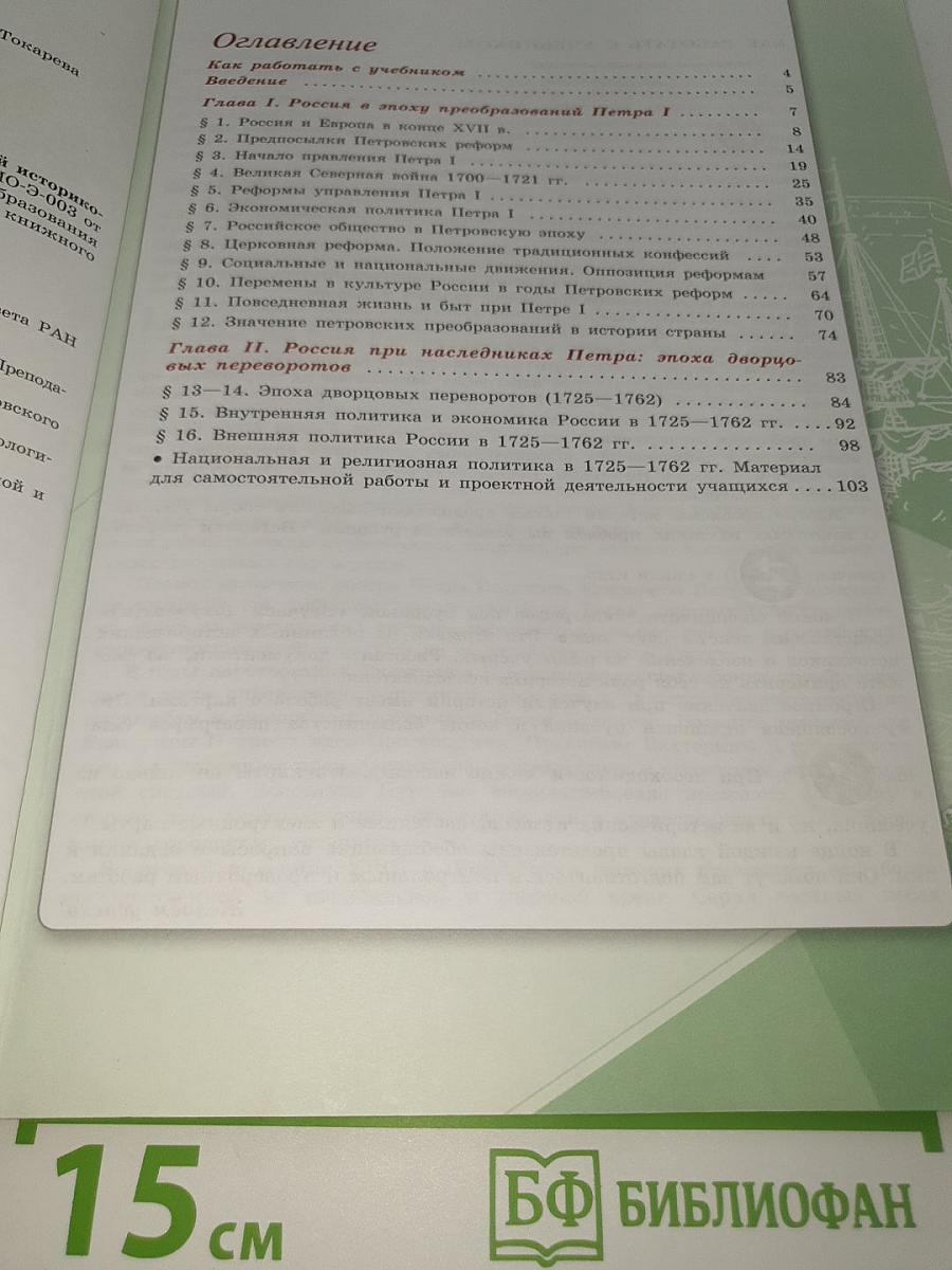 История России. 8 класс. Часть 1