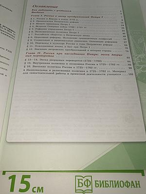 История России. 8 класс. Часть 1