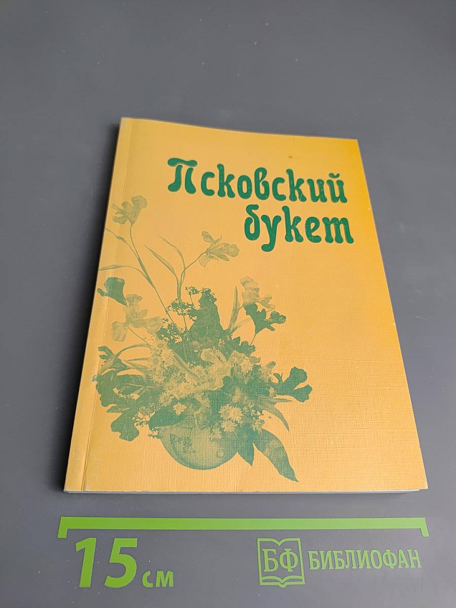 Псковский букет: Альманах. Выпуск 2(5)