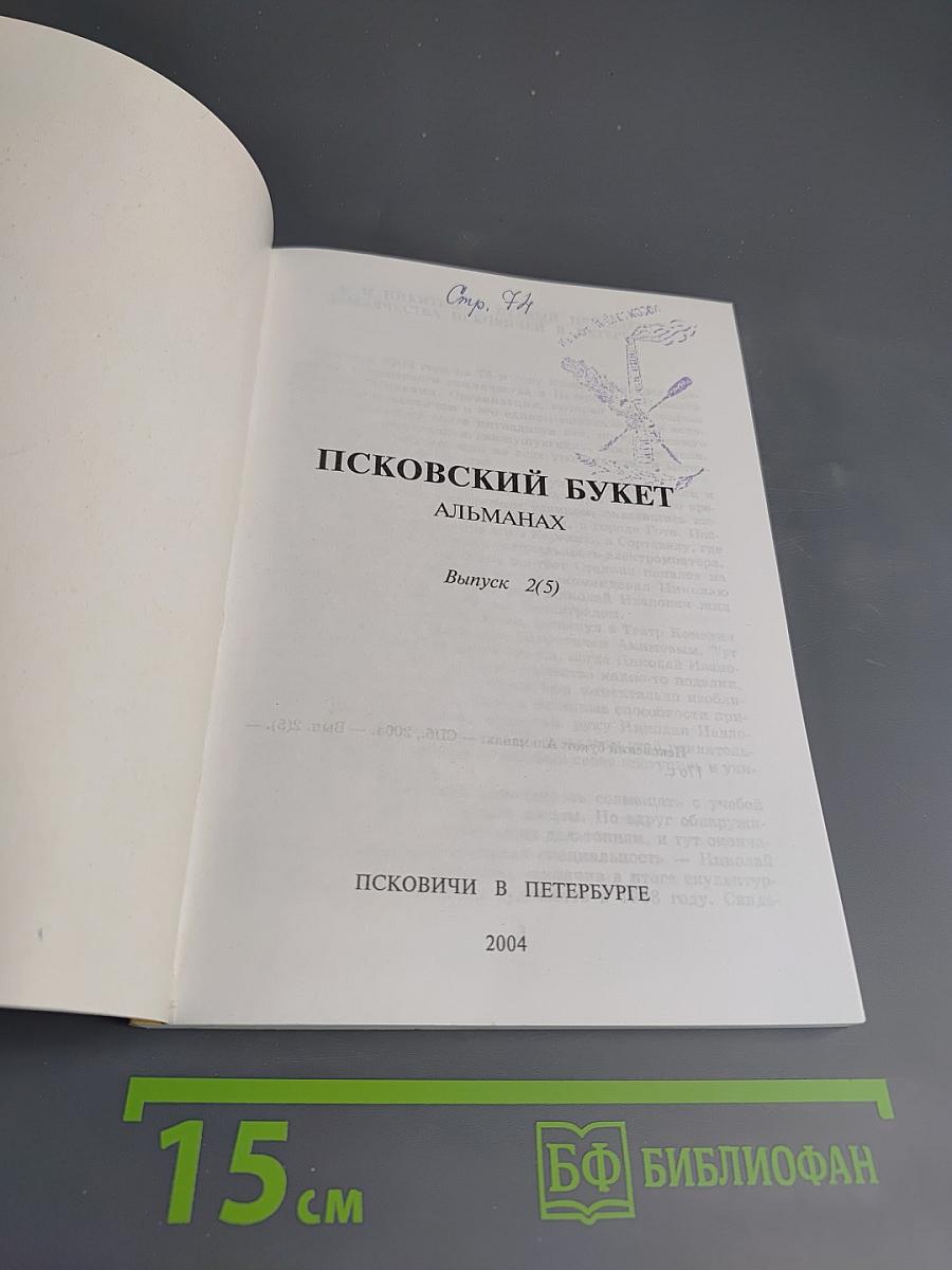 Псковский букет: Альманах. Выпуск 2(5)