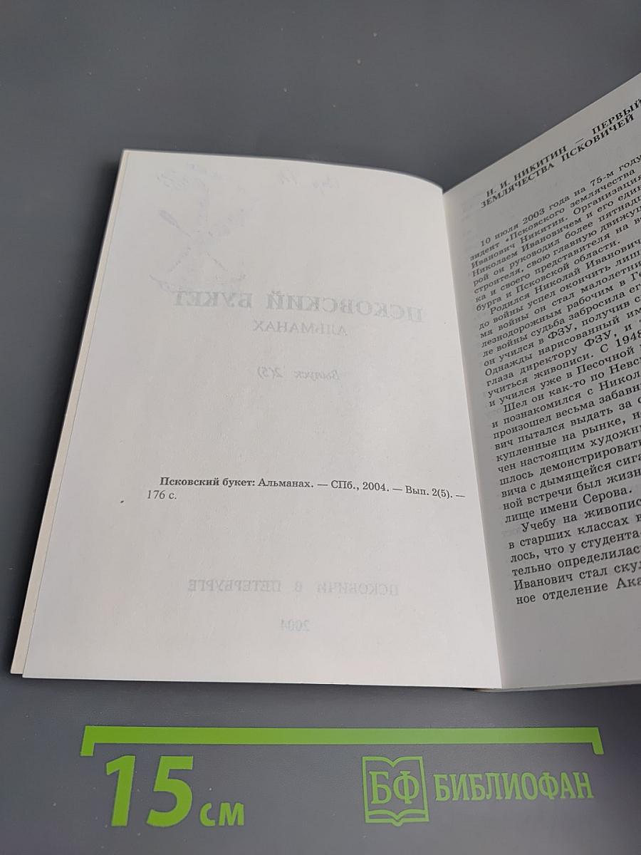 Псковский букет: Альманах. Выпуск 2(5)
