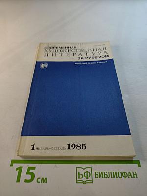 Современная художественная литература за рубежом. Аннотации. Обзоры. Рецензии. 1 январь-февраль 1985