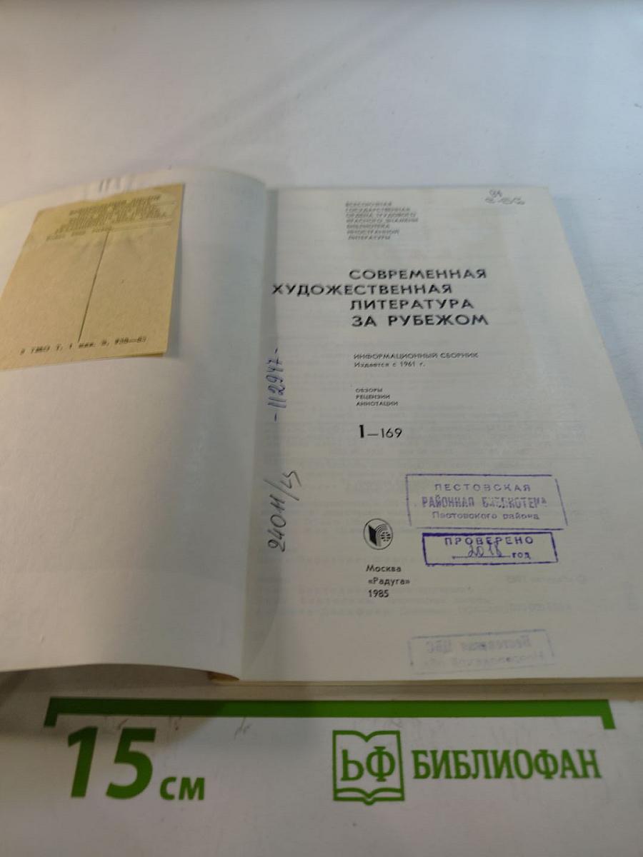Современная художественная литература за рубежом. Аннотации. Обзоры. Рецензии. 1 январь-февраль 1985