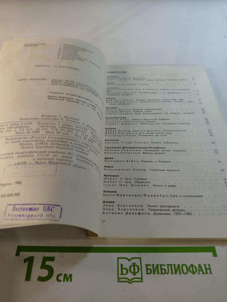 Современная художественная литература за рубежом. Аннотации. Обзоры. Рецензии. 1 январь-февраль 1985