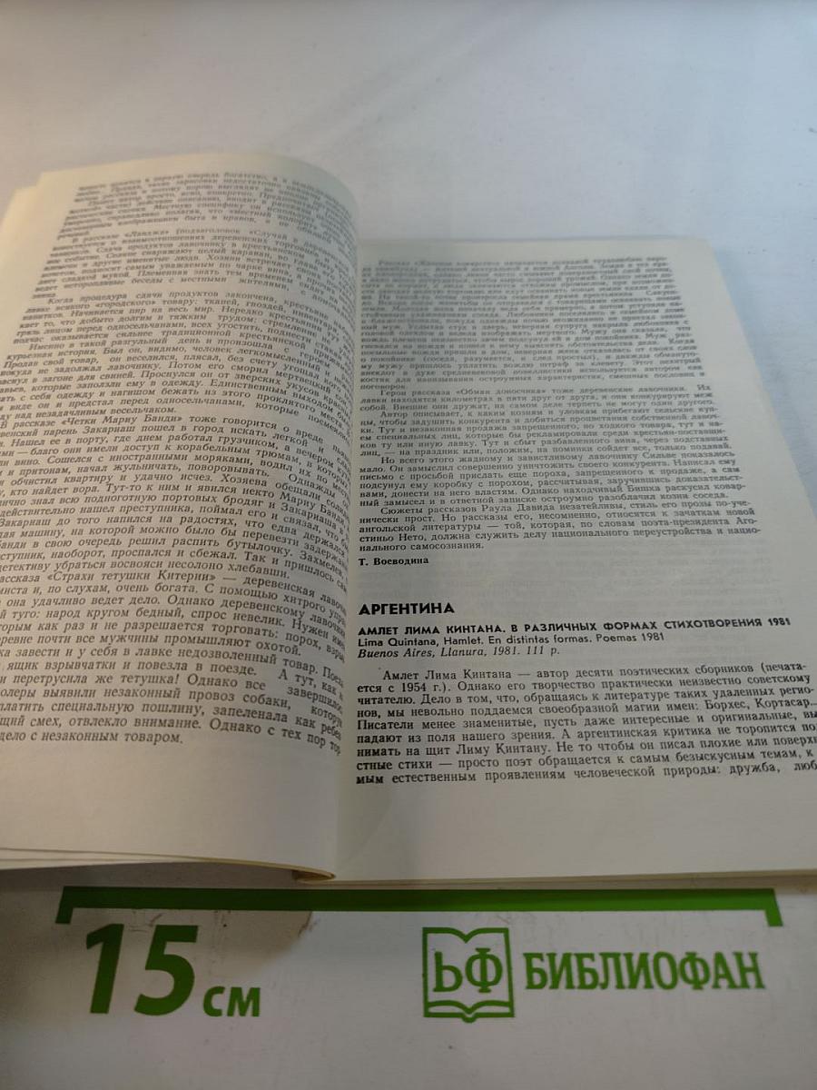 Современная художественная литература за рубежом. Аннотации. Обзоры. Рецензии. 1 январь-февраль 1985