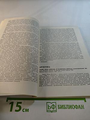 Современная художественная литература за рубежом. Аннотации. Обзоры. Рецензии. 1 январь-февраль 1985