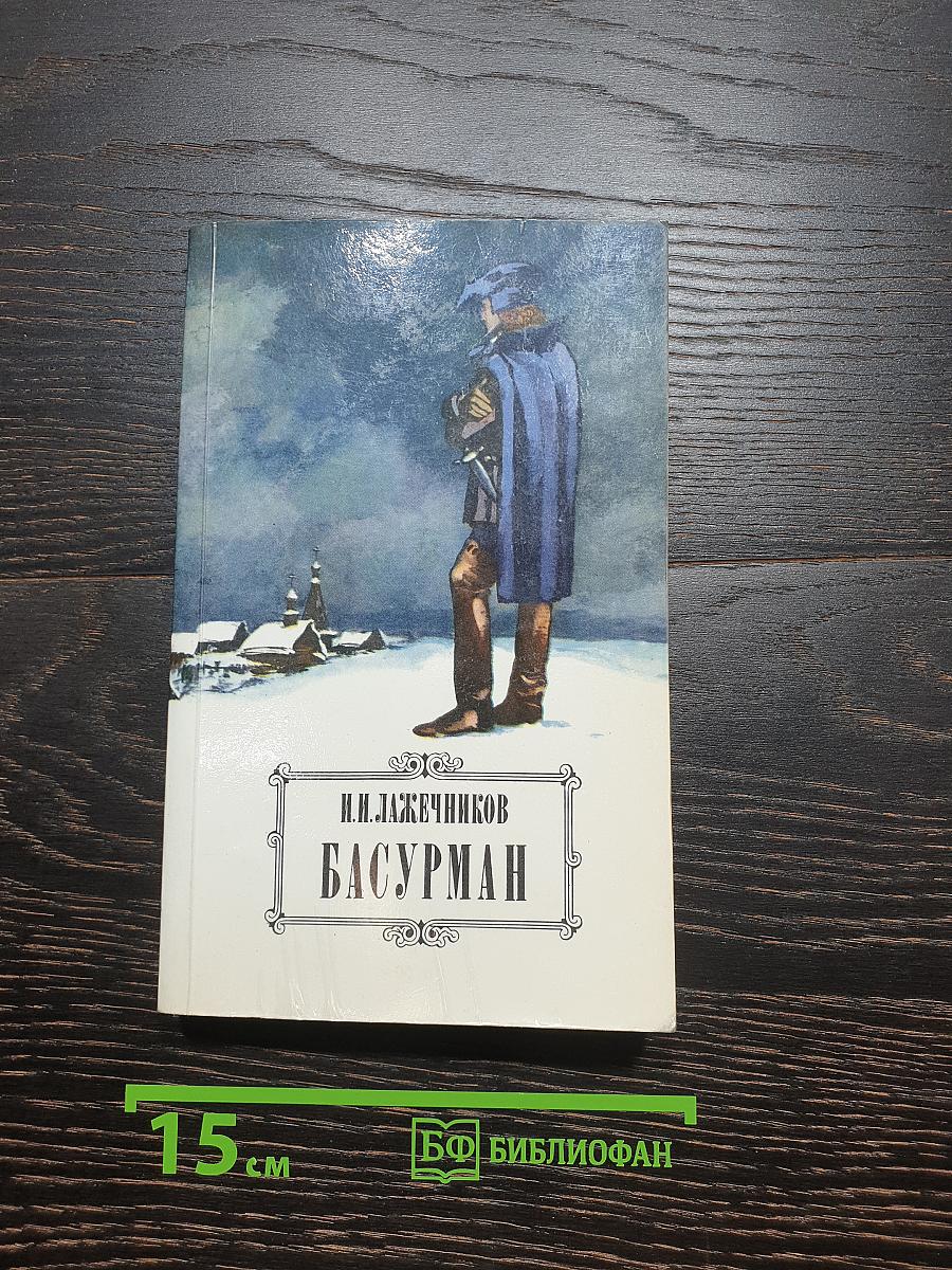 Басурман