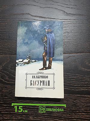 Басурман