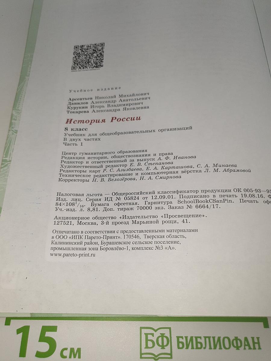 История России. 8 класс. Часть 1