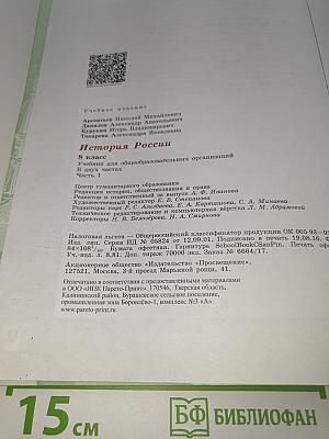 История России. 8 класс. Часть 1