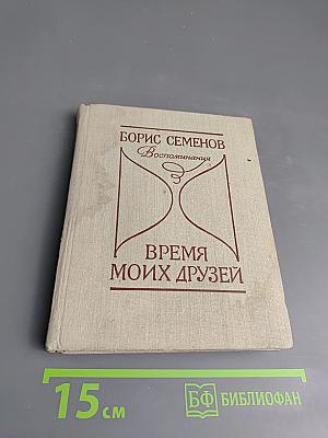 Время моих друзей. Воспоминания