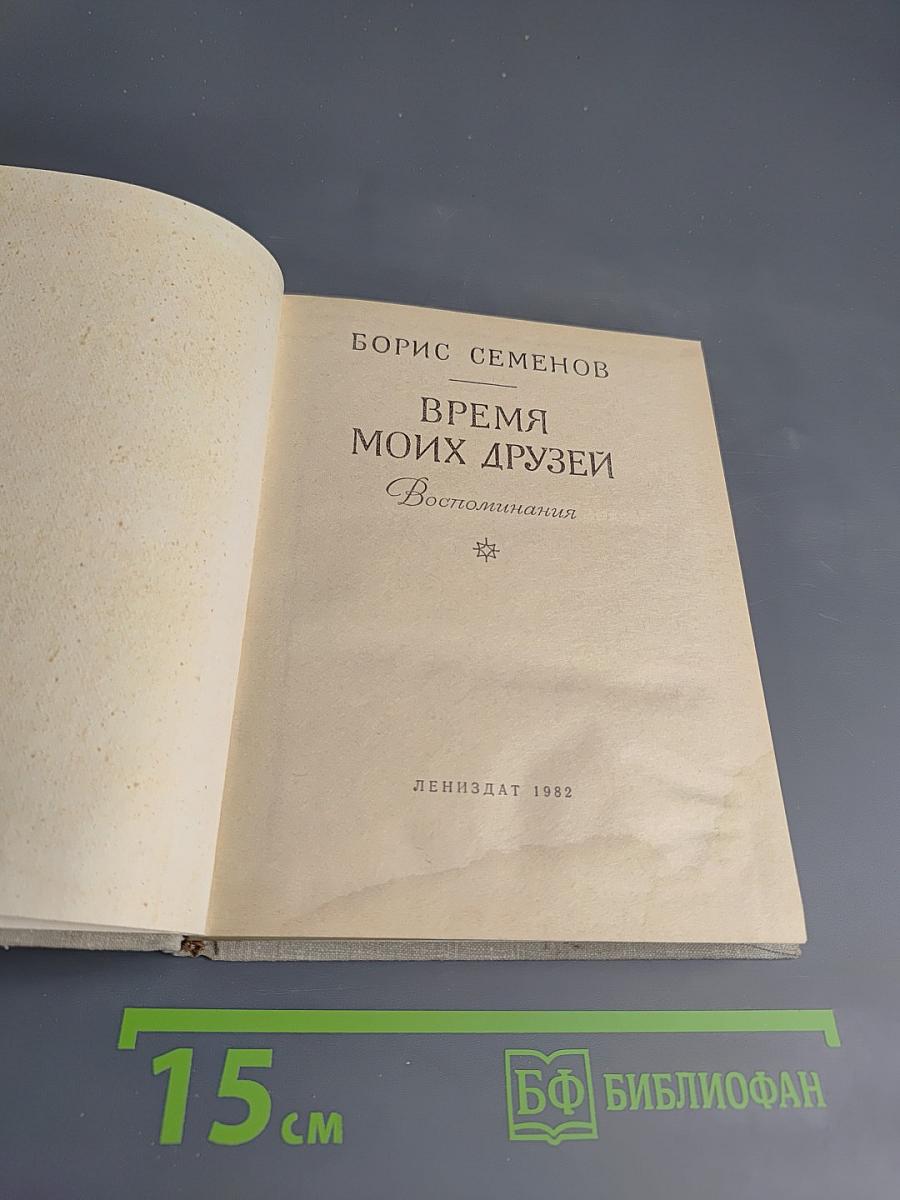 Время моих друзей. Воспоминания