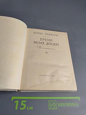 Время моих друзей. Воспоминания