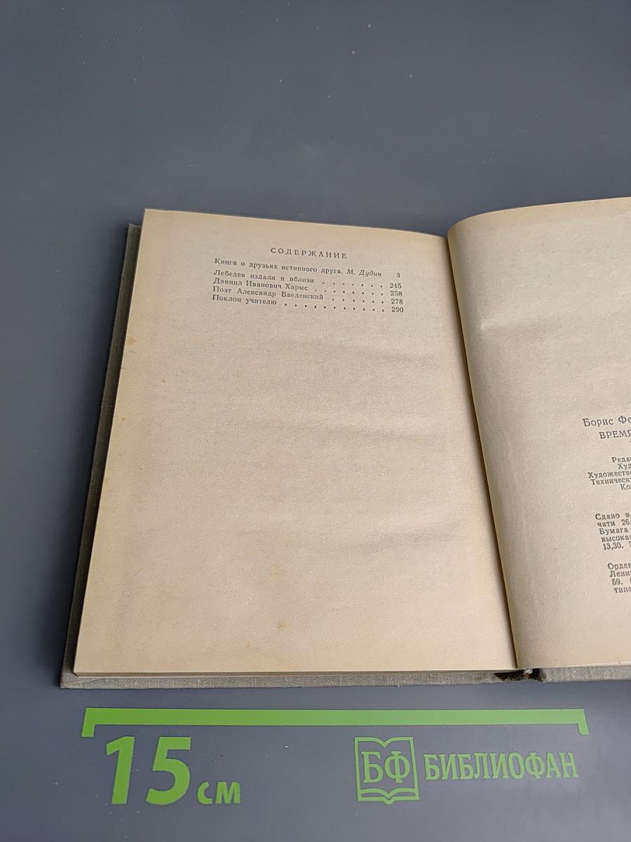 Время моих друзей. Воспоминания