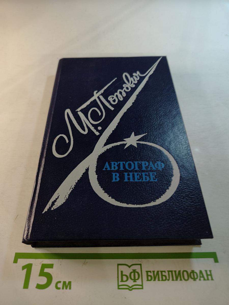 Автограф в небе