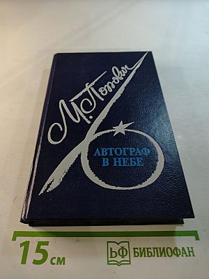 Автограф в небе