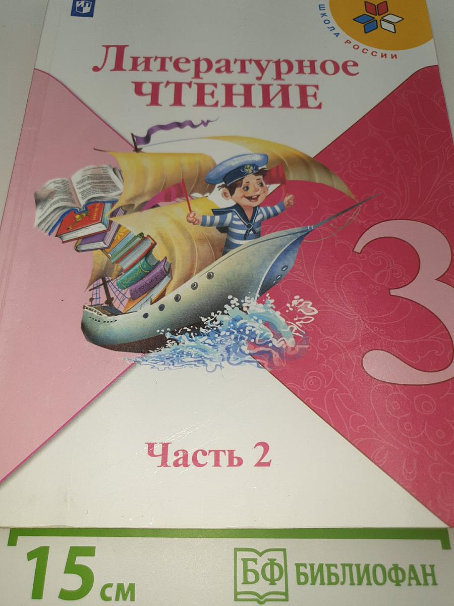 Литературное чтение. 3 класс. Часть 2