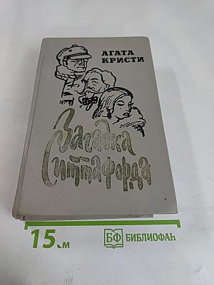 Загадка Ситтафорда