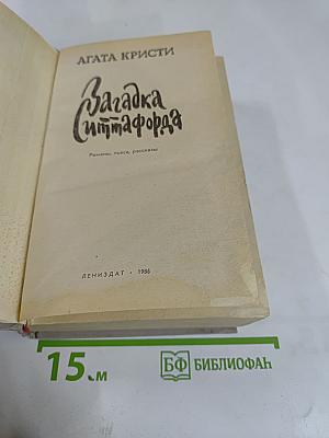 Загадка Ситтафорда