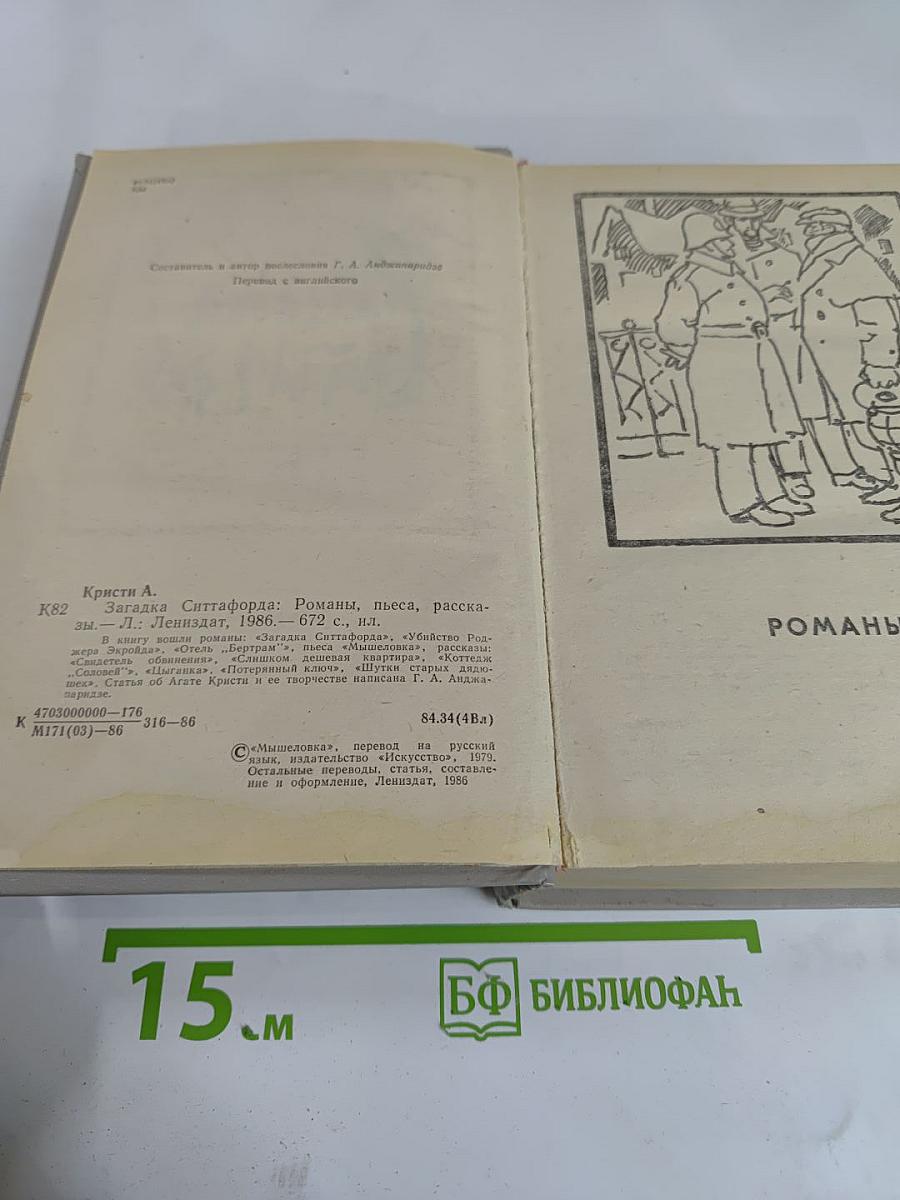 Загадка Ситтафорда