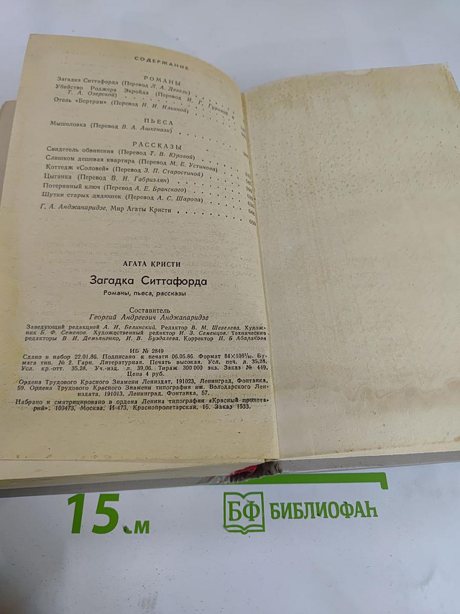 Загадка Ситтафорда