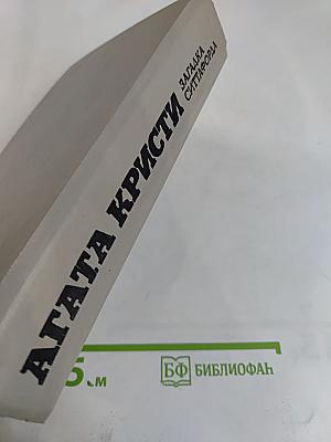 Загадка Ситтафорда