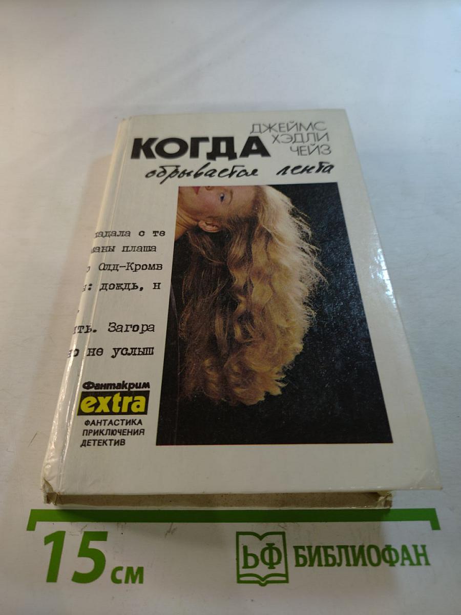 Джеймс Хедли Чейз. Собрание сочинений в семи томах. Том 5: Почему вы выбрали меня? Когда обрывается лента