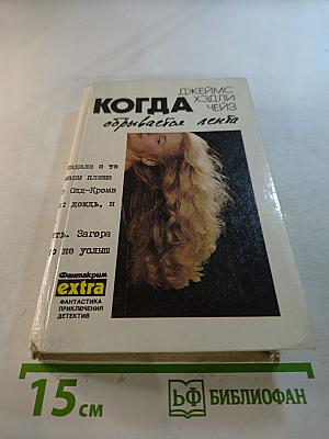 Джеймс Хедли Чейз. Собрание сочинений в семи томах. Том 5: Почему вы выбрали меня? Когда обрывается лента