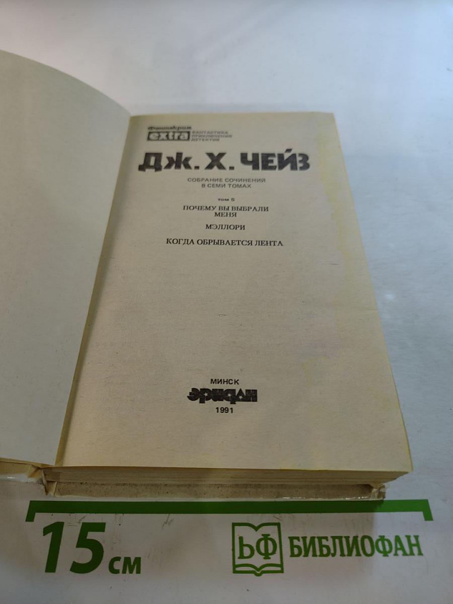Джеймс Хедли Чейз. Собрание сочинений в семи томах. Том 5: Почему вы выбрали меня? Когда обрывается лента