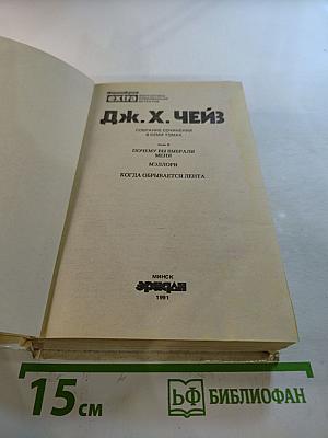 Джеймс Хедли Чейз. Собрание сочинений в семи томах. Том 5: Почему вы выбрали меня? Когда обрывается лента
