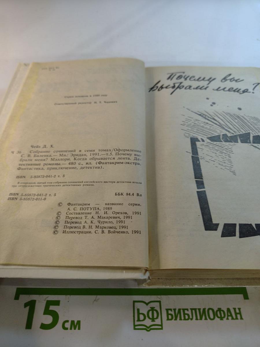 Джеймс Хедли Чейз. Собрание сочинений в семи томах. Том 5: Почему вы выбрали меня? Когда обрывается лента