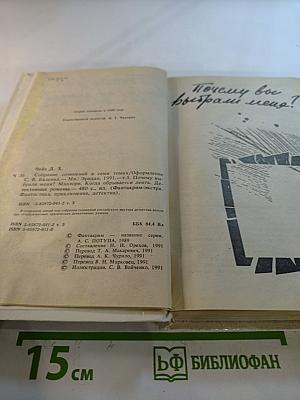 Джеймс Хедли Чейз. Собрание сочинений в семи томах. Том 5: Почему вы выбрали меня? Когда обрывается лента