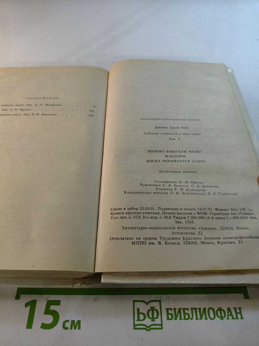 Джеймс Хедли Чейз. Собрание сочинений в семи томах. Том 5: Почему вы выбрали меня? Когда обрывается лента