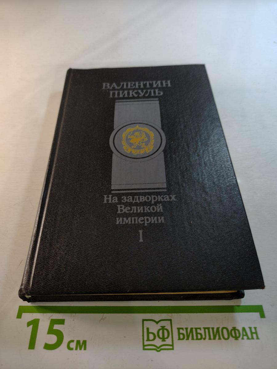 На задворках Великой империи. Книга первая