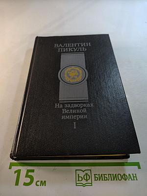 На задворках Великой империи. Книга первая