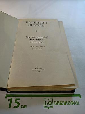 На задворках Великой империи. Книга первая